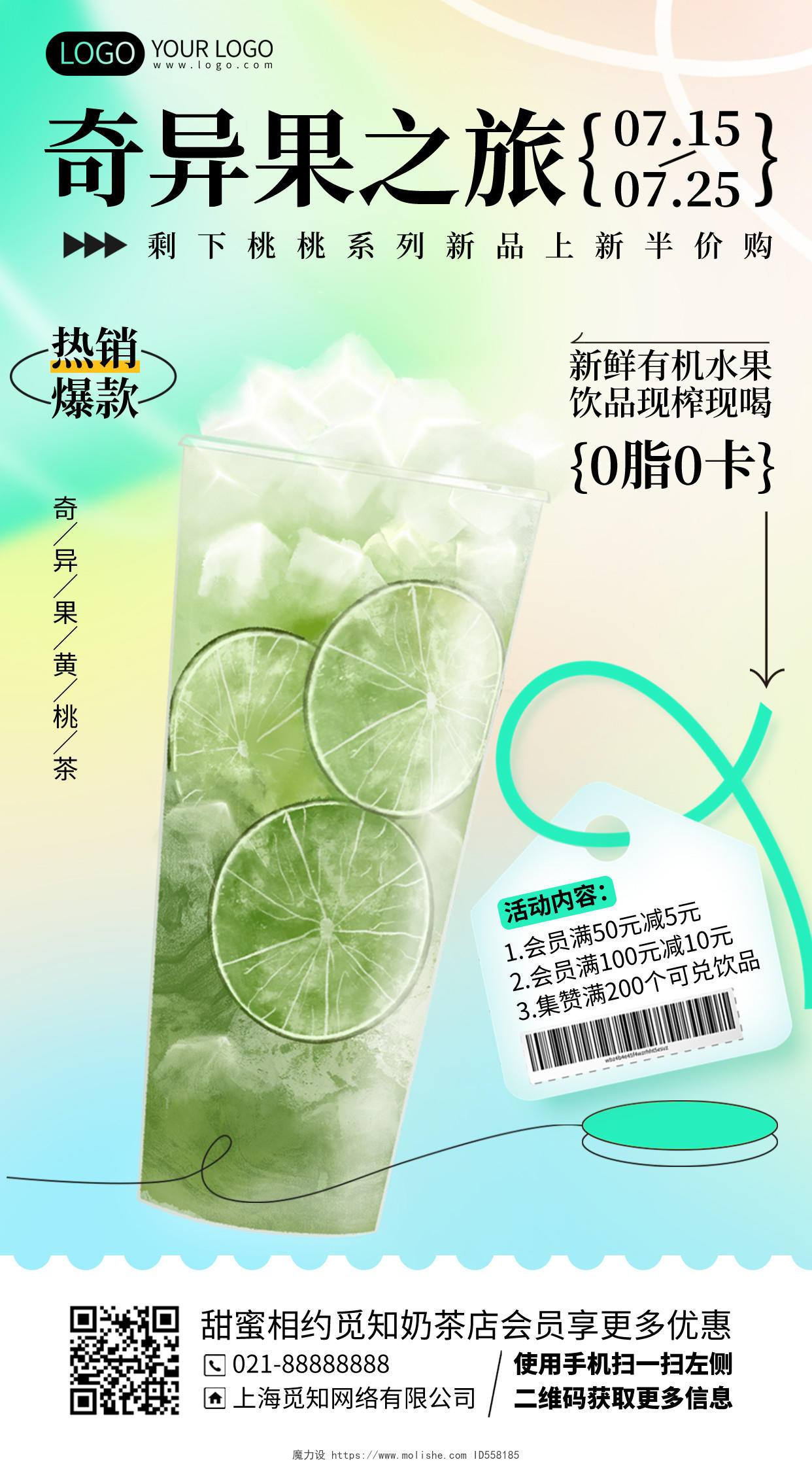 夏季奶茶优惠活动促销简约渐变手机海报